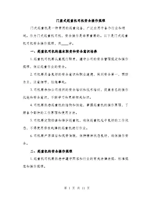 门座式起重机司机安全操作规程（三篇）