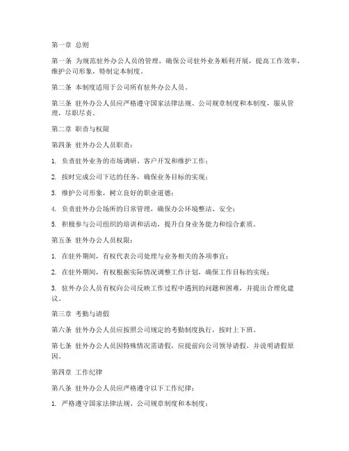 驻外办公人员管理制度