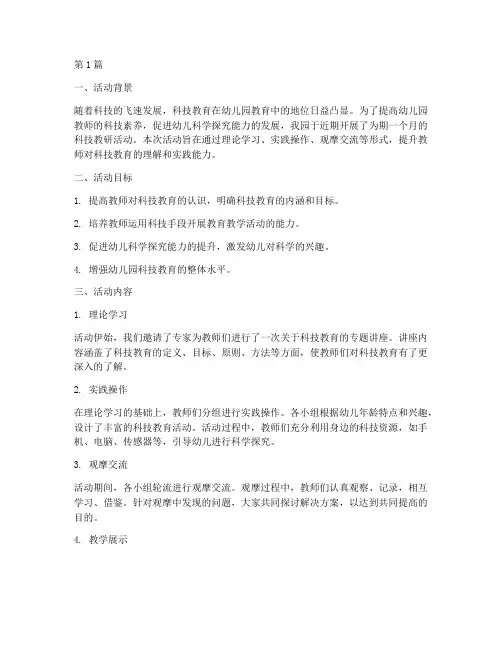 幼儿园科技教研活动总结(3篇)