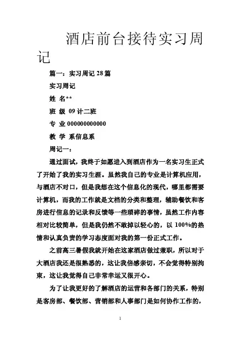 酒店前台接待实习周记