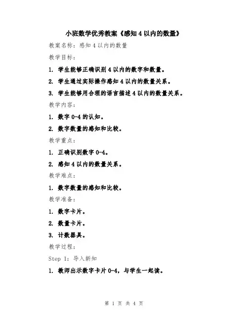 小班数学优秀教案《感知4以内的数量》