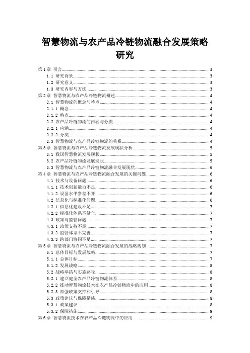 智慧物流与农产品冷链物流融合发展策略研究