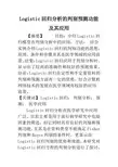 Logistic回归分析的判别预测功能及其应用