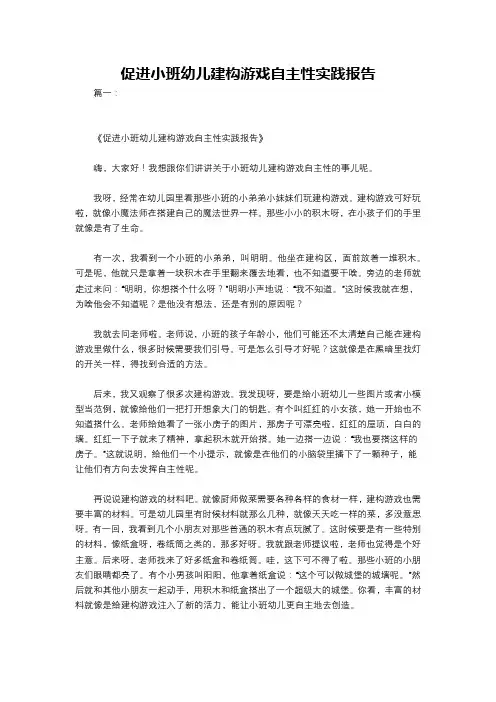 促进小班幼儿建构游戏自主性实践报告
