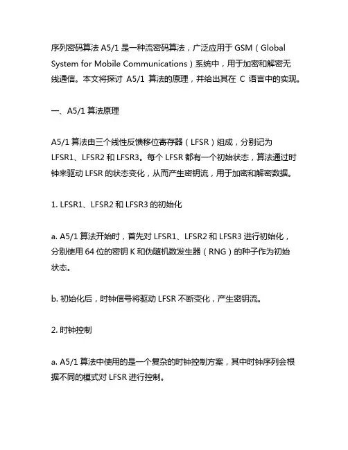 序列密码算法a5-1的c语言实现