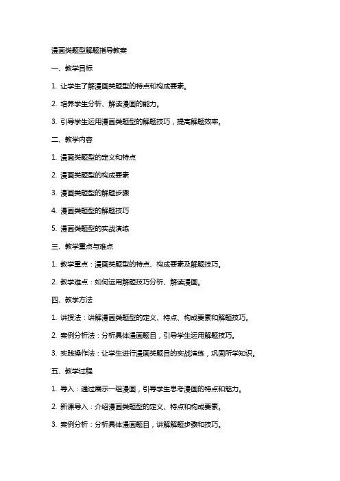 漫画类题型解题指导教案