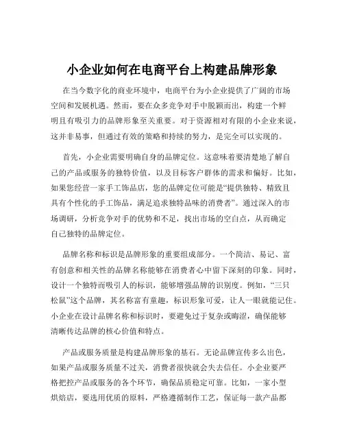 小企业如何在电商平台上构建品牌形象