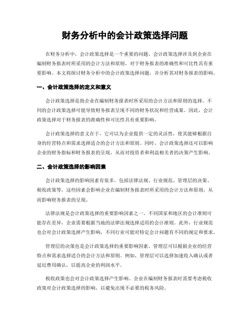财务分析中的会计政策选择问题