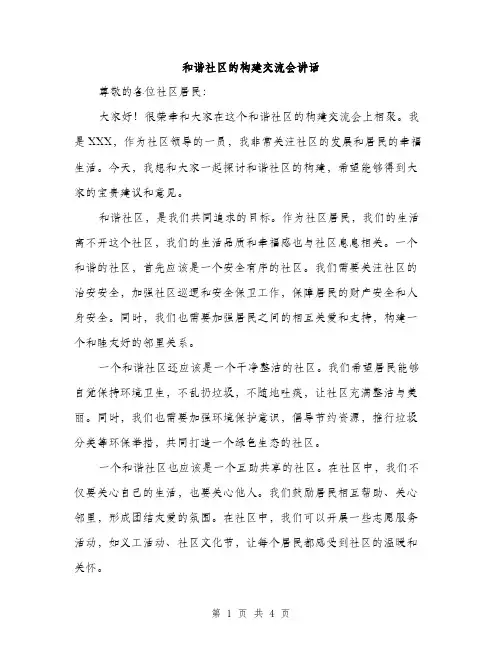 和谐社区的构建交流会讲话（2篇）