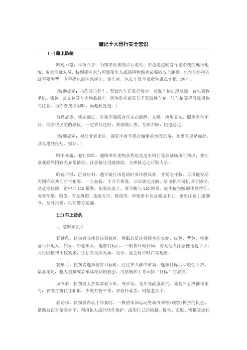 谨记十大出行安全常识汇编