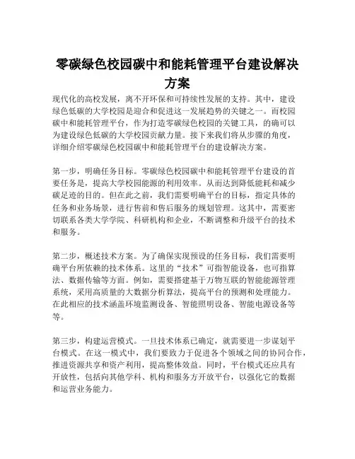 2023-零碳绿色校园碳中和能耗管理平台建设解决方案-1