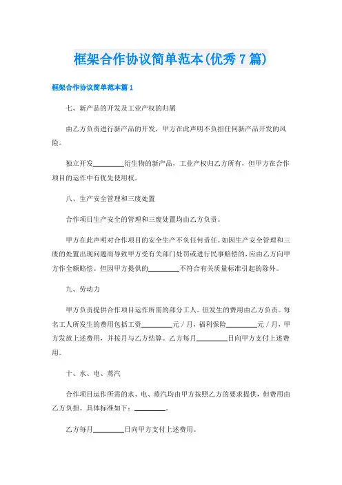 框架合作协议简单范本(优秀7篇)
