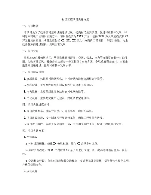 村级工程项目实施方案