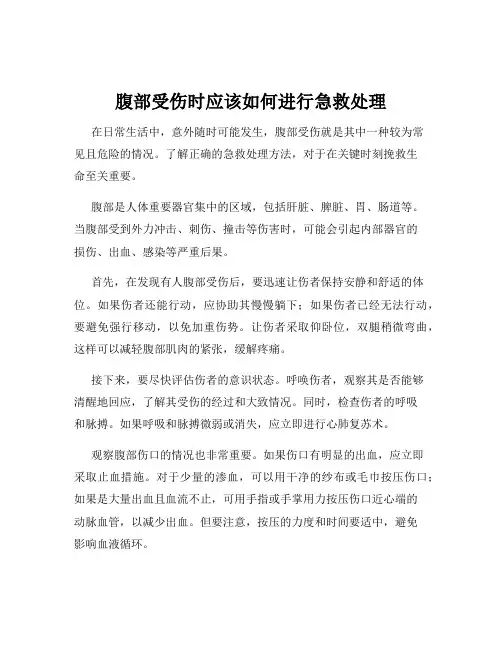腹部受伤时应该如何进行急救处理