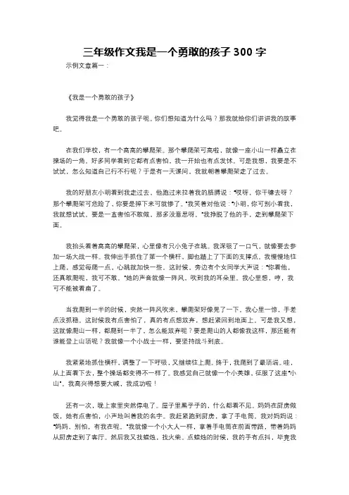 三年级作文我是一个勇敢的孩子300字