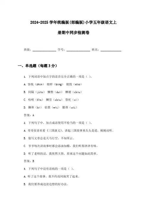2024-2025学年统编版(部编版)小学五年级语文上册期中同步检测卷及答案