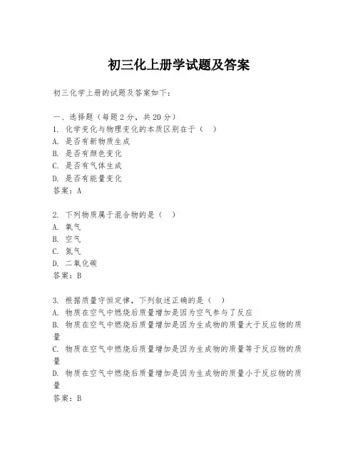 初三化上册学试题及答案