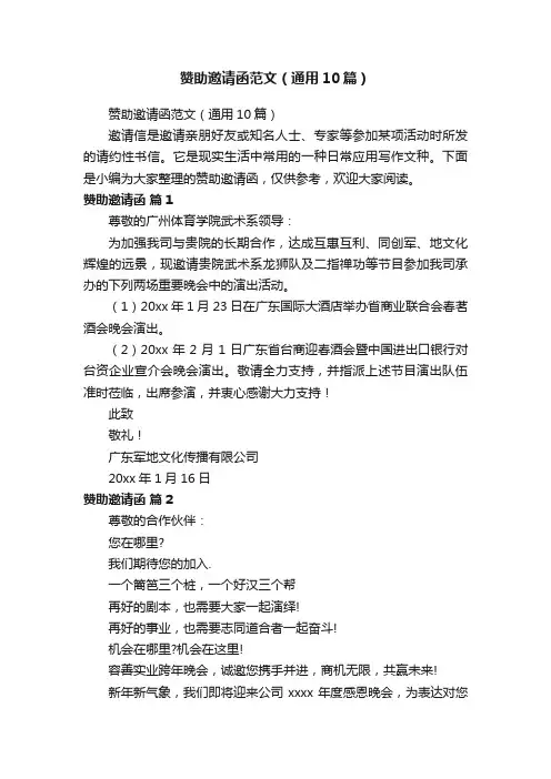 赞助邀请函范文（通用10篇）