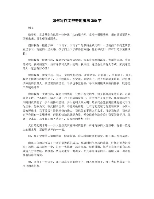 如何写作文神奇的魔法300字