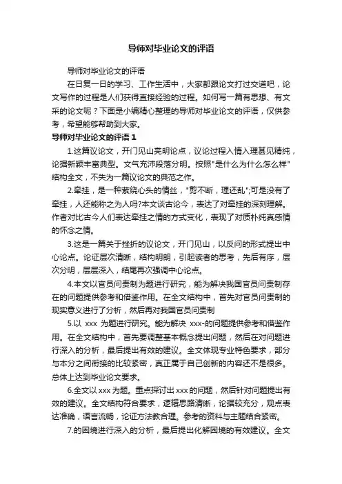 导师对毕业论文的评语