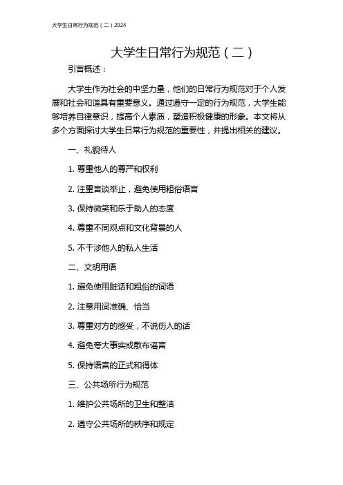 大学生日常行为规范(二)2024