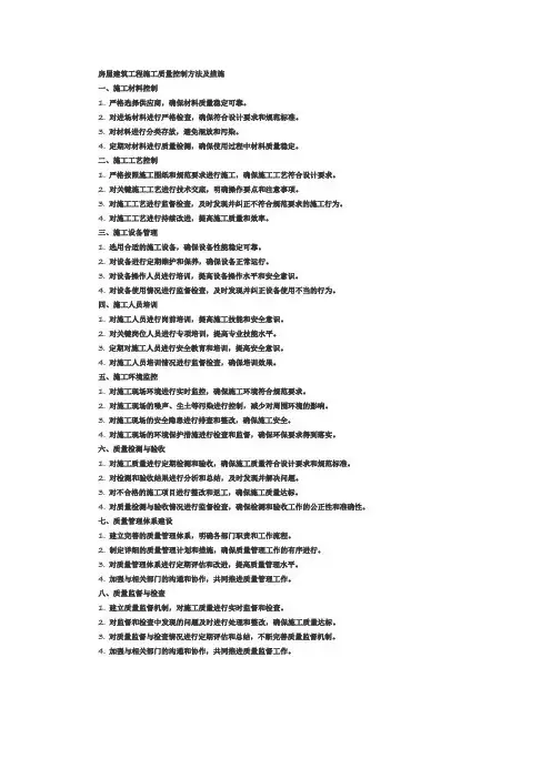 房屋建筑工程施工质量控制方法及措施