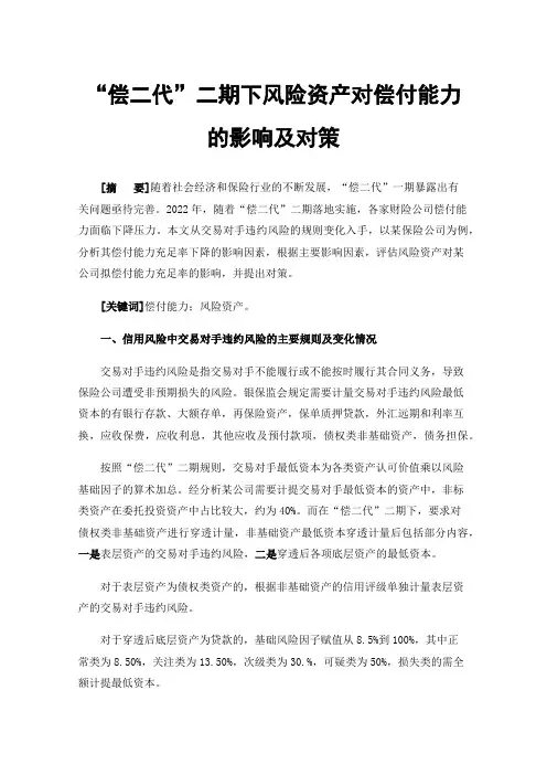 “偿二代”二期下风险资产对偿付能力的影响及对策