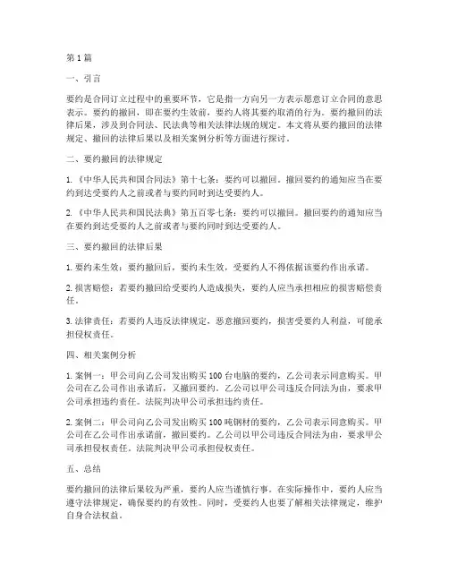 要约撤回的法律后果(3篇)