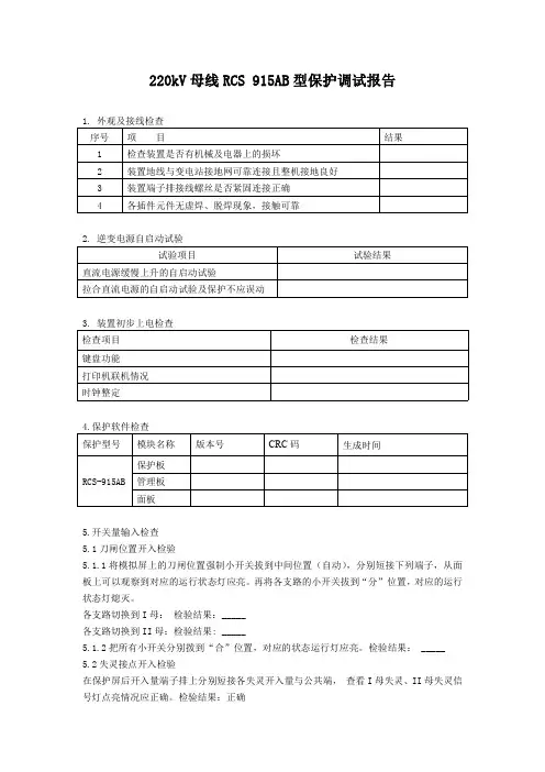 RCS915AB母线差动保护调试报告