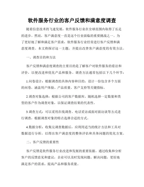 软件服务行业的客户反馈和满意度调查