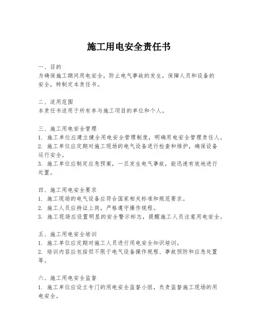 施工用电安全责任书