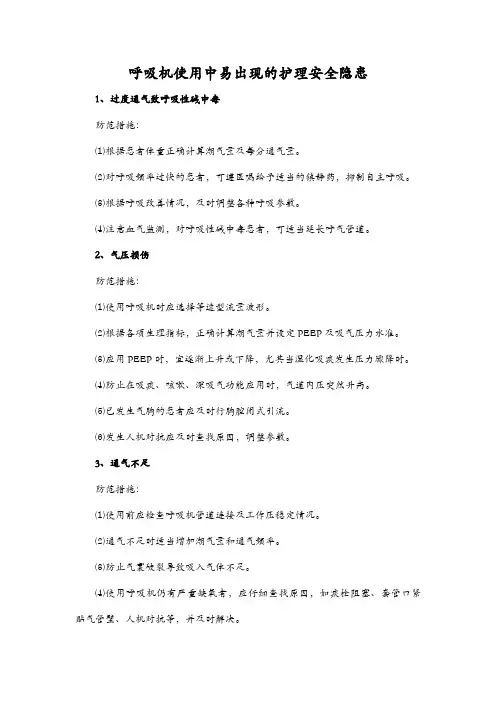 呼吸机使用中易出现的护理安全隐患