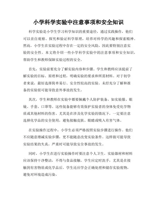 小学科学实验中注意事项和安全知识