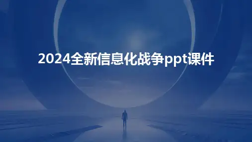 2024全新信息化战争ppt课件