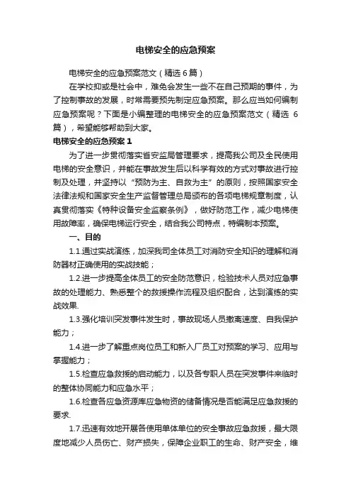电梯安全的应急预案范文（精选6篇）