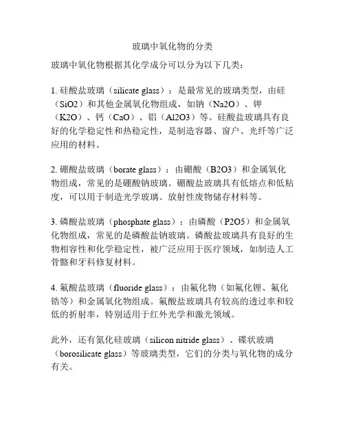 玻璃中氧化物的分类