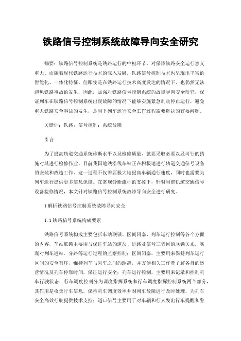 铁路信号控制系统故障导向安全研究