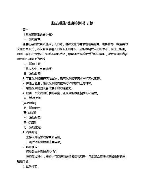 励志观影活动策划书3篇