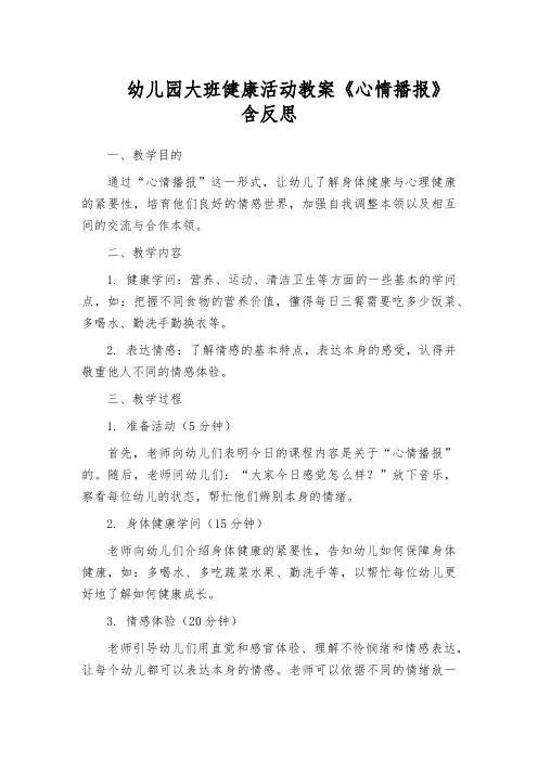 幼儿园大班健康活动教案《心情播报》含反思