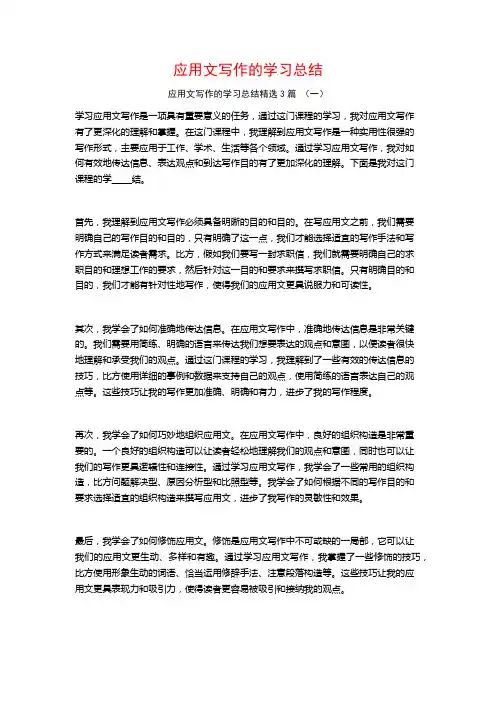 应用文写作的学习总结3篇