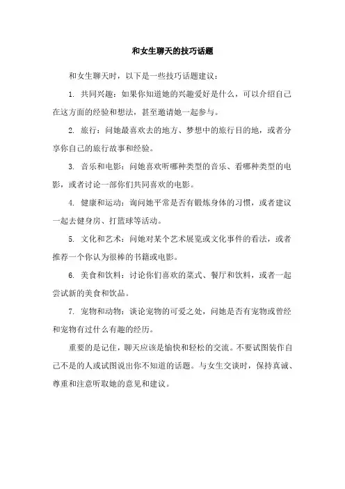 和女生聊天的技巧话题