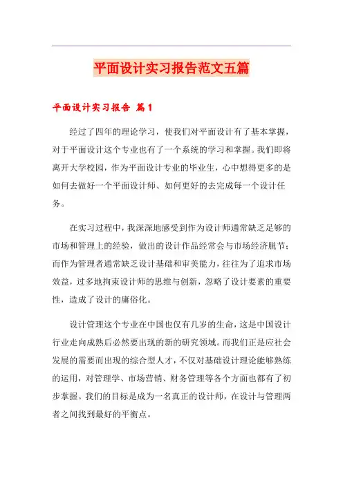 平面设计实习报告范文五篇