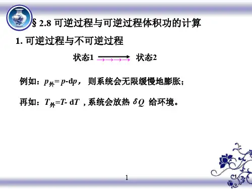 可逆过程与可逆过程体积功的计算PPT课件