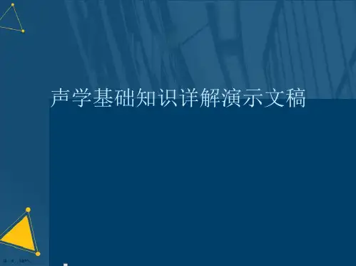 声学基础知识详解演示文稿