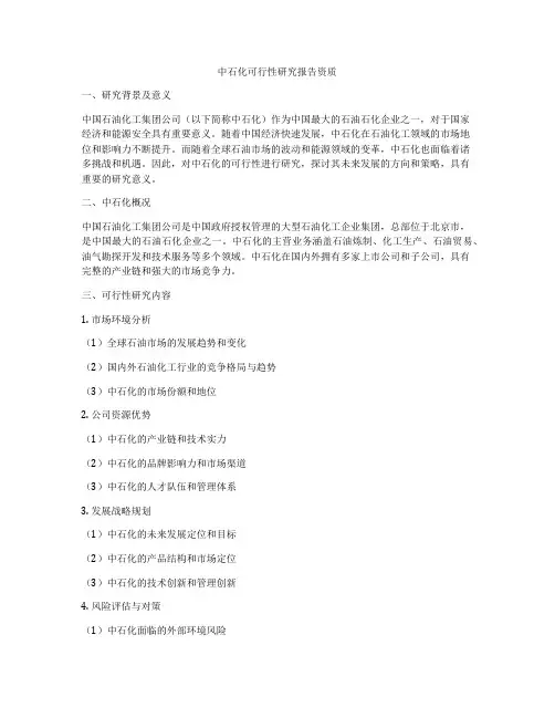 中石化可行性研究报告资质