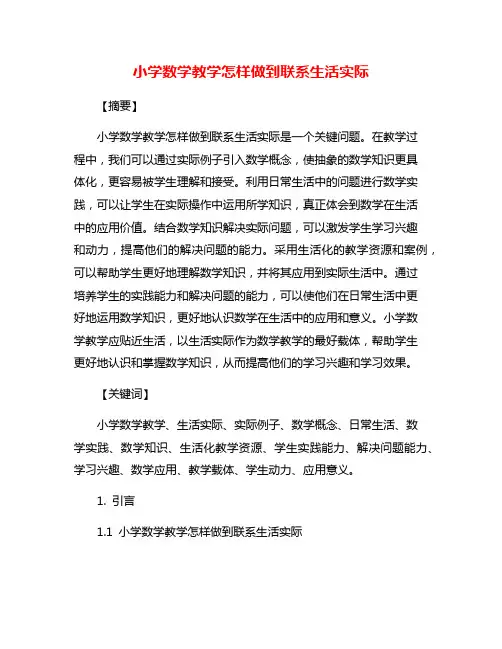 小学数学教学怎样做到联系生活实际