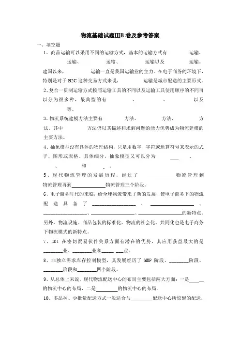 物流基础试题ⅢB卷及参考答案
