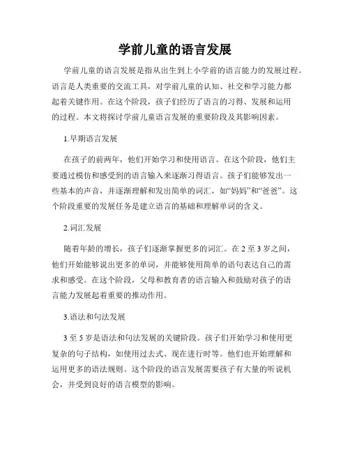 学前儿童的语言发展