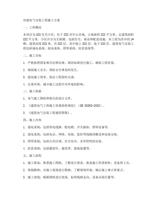 房建电气安装工程施工方案