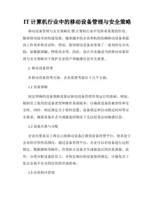 IT计算机行业中的移动设备管理与安全策略